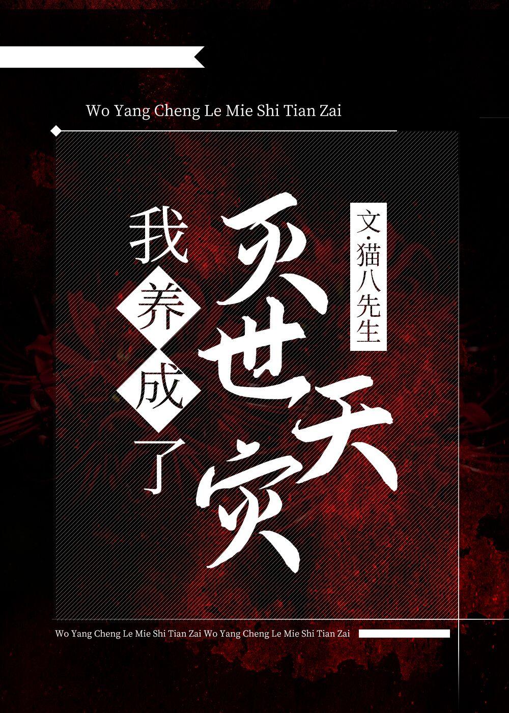 我养大了灭世天灾双洁吗