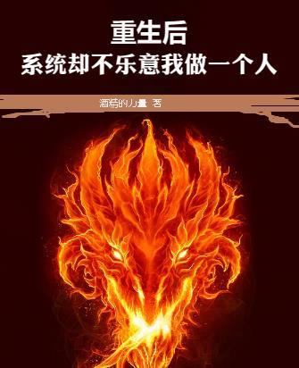 重生成系统后作者懒懒吃鱼