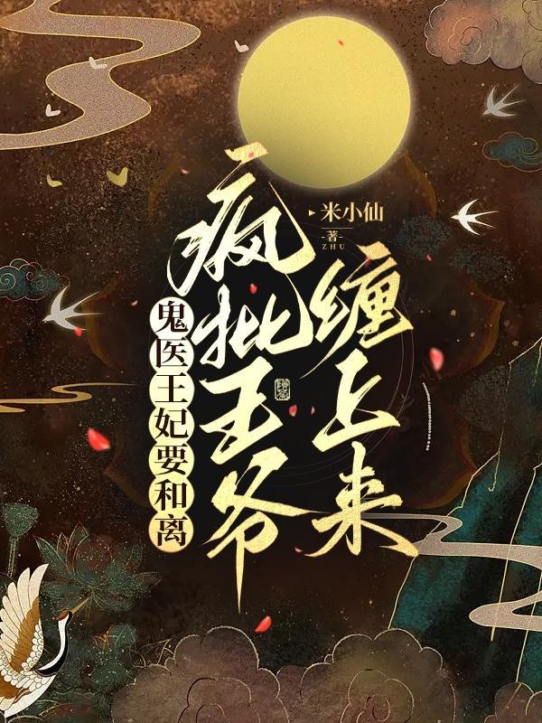 鬼医王妃好嚣张全文免费阅读
