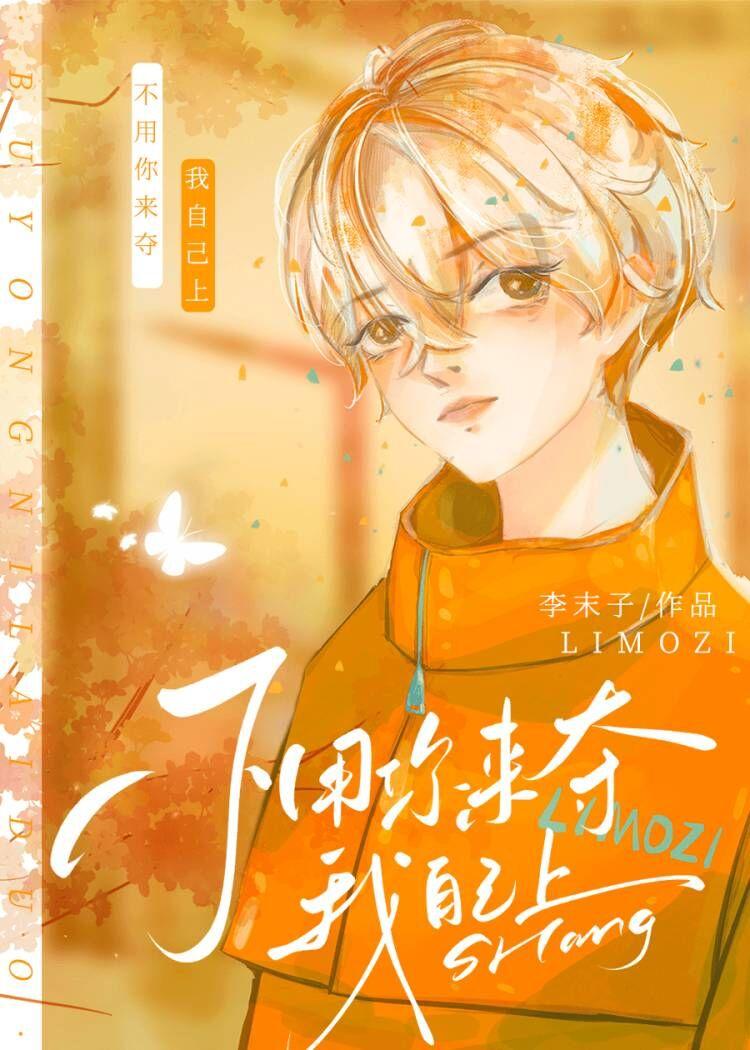 不用你来夺我自己上百度