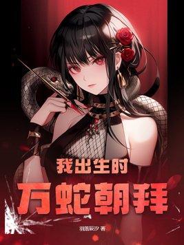我出生那年九蛇围屋叫什么