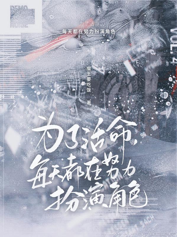 为了活命每天求c笔趣阁