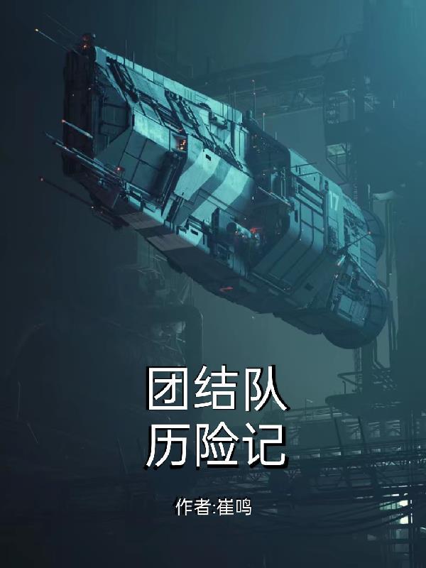 团结的队伍