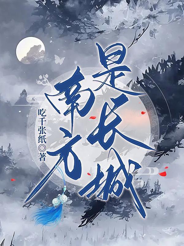 长城以南都是南方
