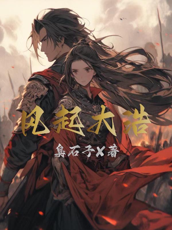 大风起兮全结局解锁