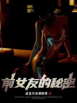 前女友的秘密韩国电影