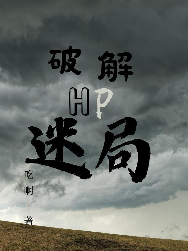 hp破解版