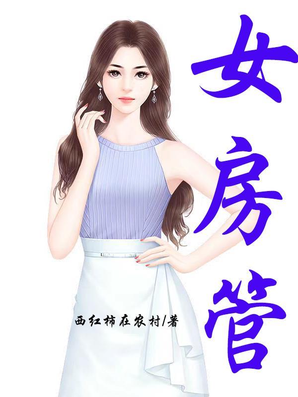 女房管员艳遇
