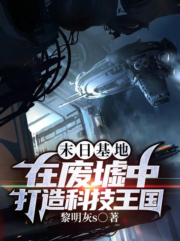 一款末日基地建设的游戏