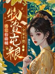 物资屯粮!全家不愁免费阅读