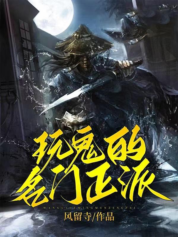 我真是名门正派