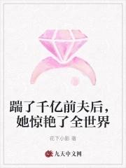 踹了千亿前夫后她惊艳了全世界