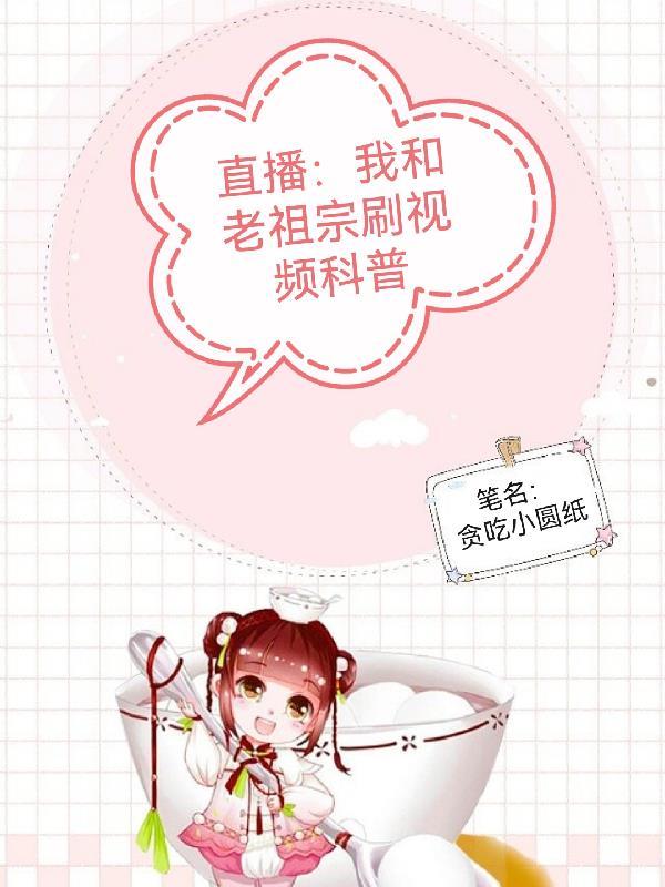 直播我和老祖宗刷视频科普白芃
