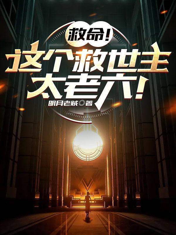 谁让这小子救世的?明月老贼