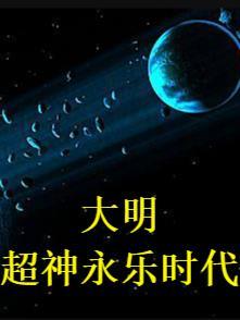 穿越大明永乐大将军系统