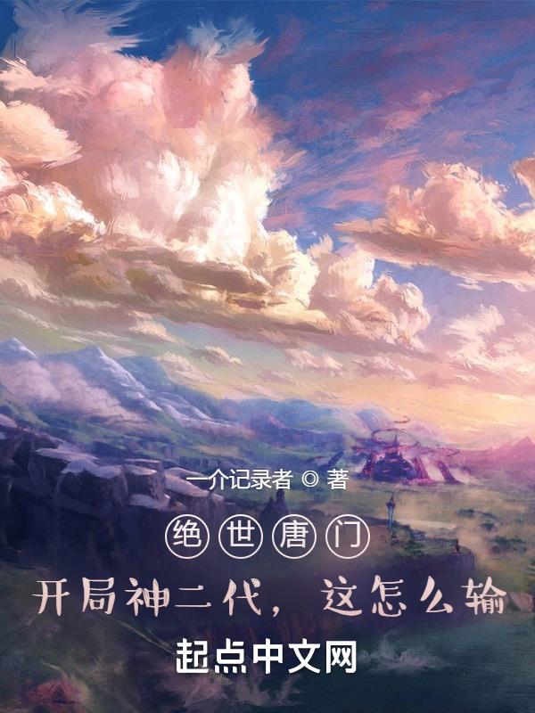 绝世唐门开局无敌