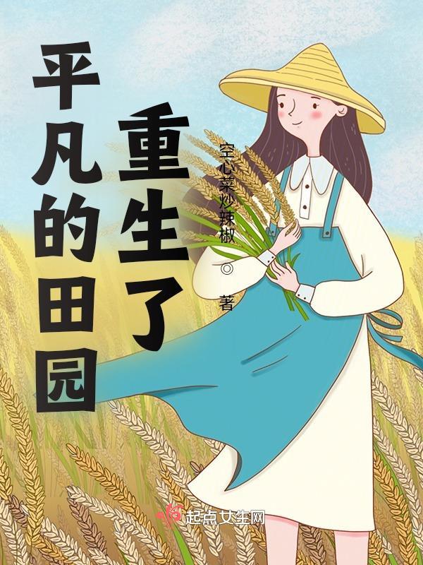 平凡种田文