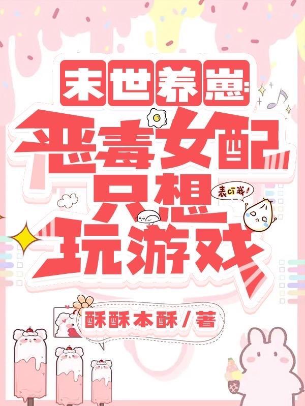 末世女配养崽日常全本免费