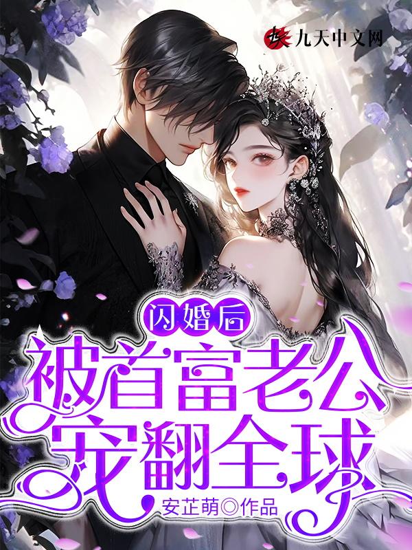 闪婚后我被总裁老公宠上天