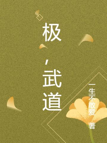 极武道尊