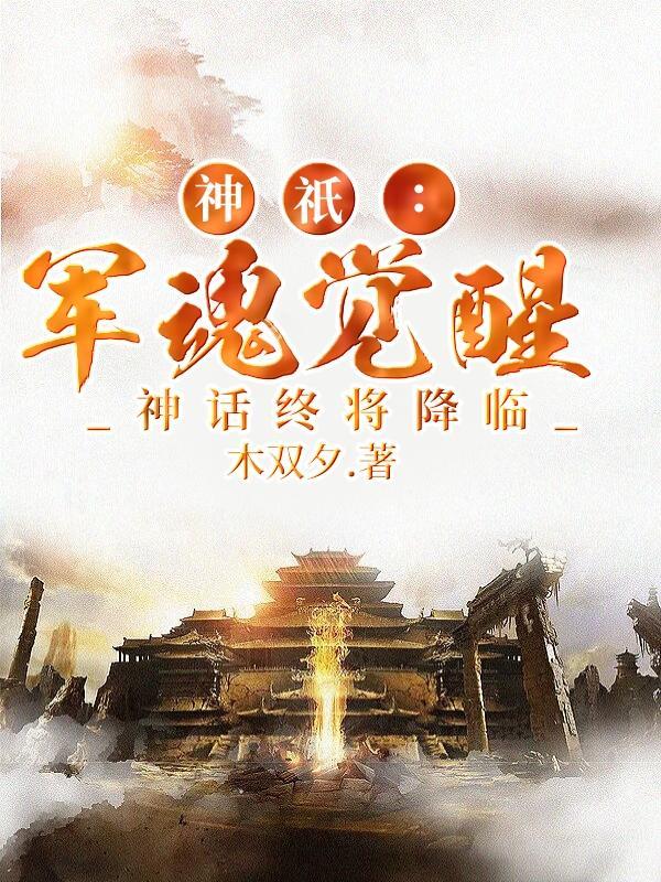 军神神话属性