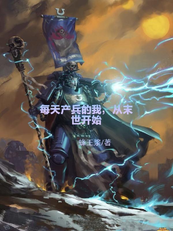 从末世开始