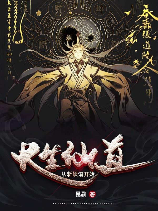 长生之从斩妖除魔