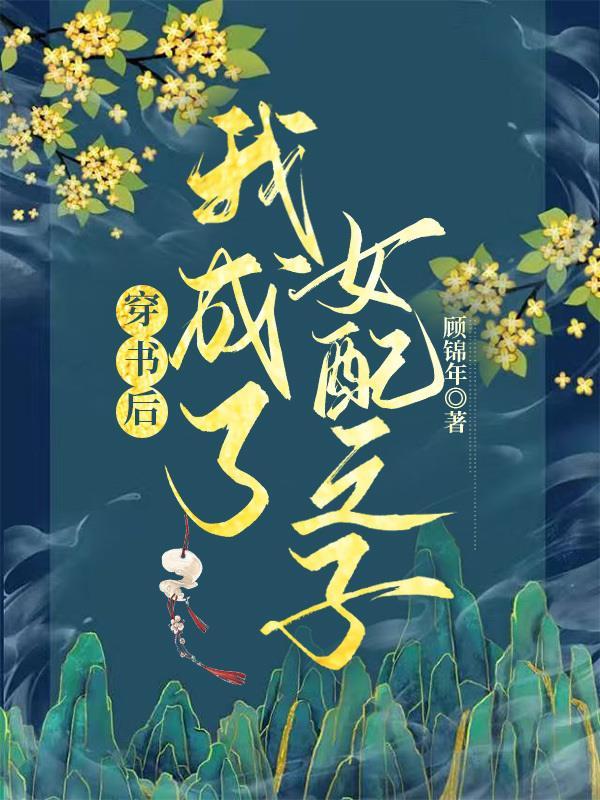 穿书后我成了女配之子tⅹt