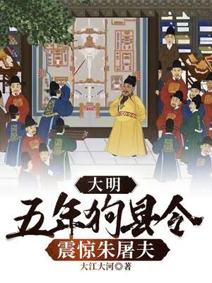 大明五年狗县令震惊朱屠夫免费阅读