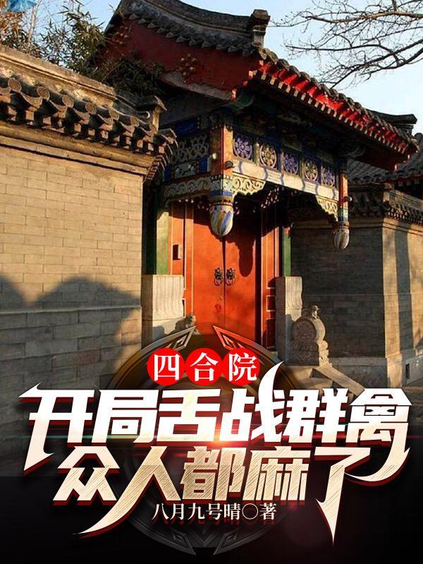 四合院开局舌战群禽众人麻了 八月
