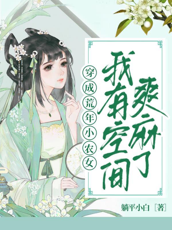 荒年小农女txt