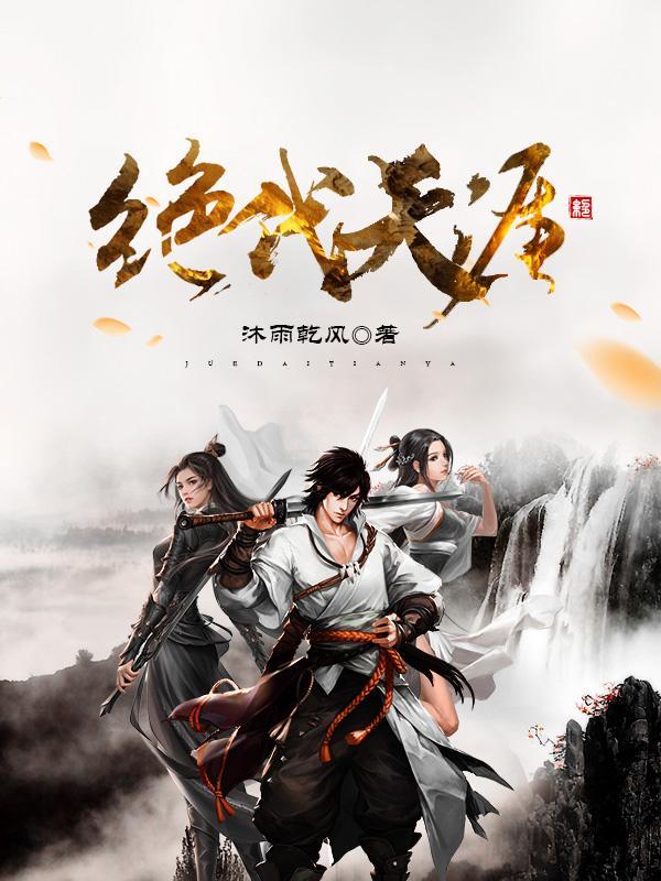 绝代天帝百度百科