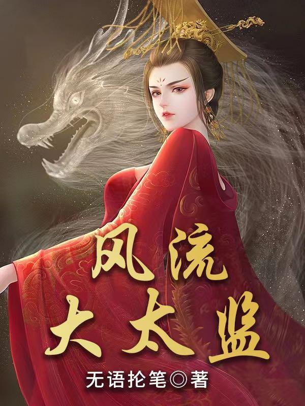 风流太监郎