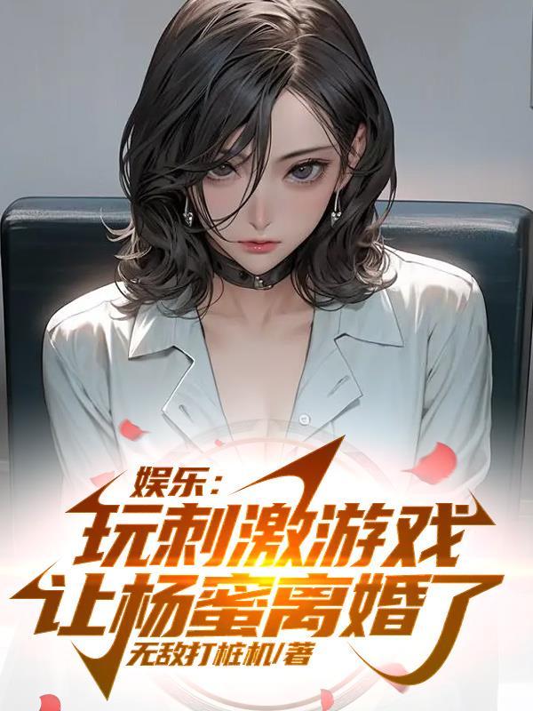 让杨蜜离婚了免费阅读