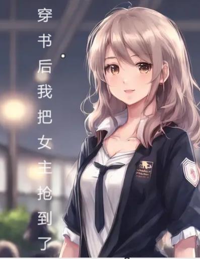 穿书后我把女主掰弯了作者沉墨歌
