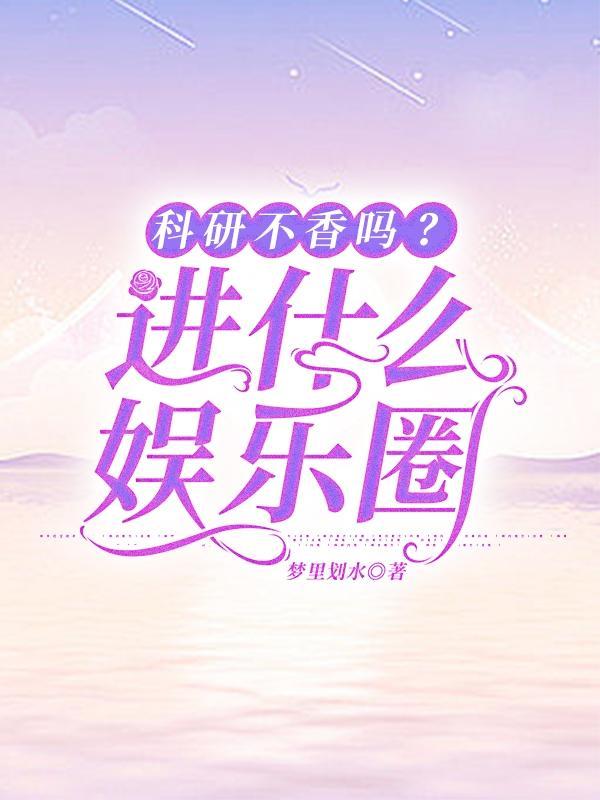 科研真的很穷吗