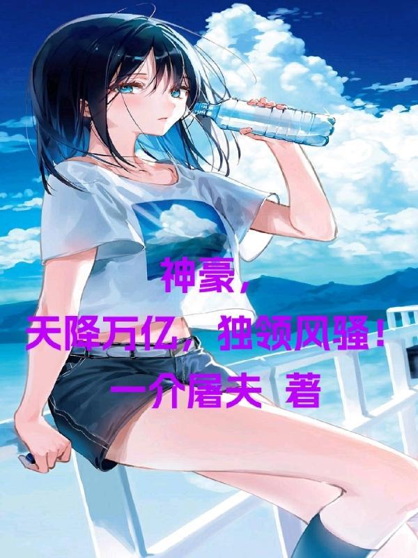 神豪之天降系统免费
