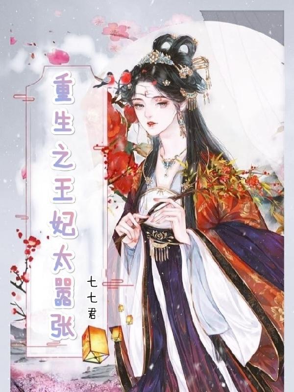 重生之王妃我来拯救你