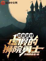 哈利波特狮院蛇院是什么