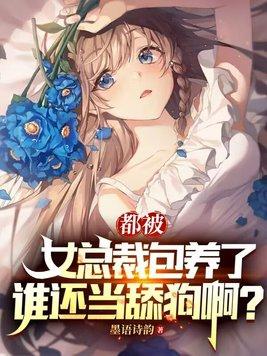 被女总裁领养之后