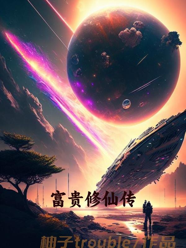 李富贵修仙传txt