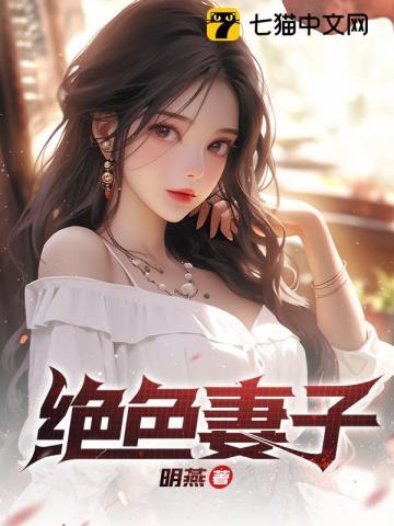 绝色妻子最后下场是什么