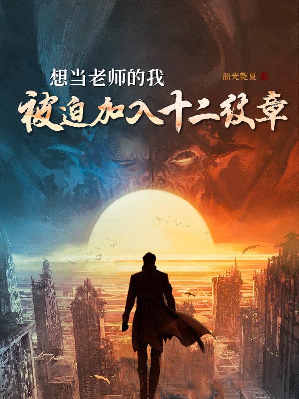 被迫加入十二纹章韵光乾夏