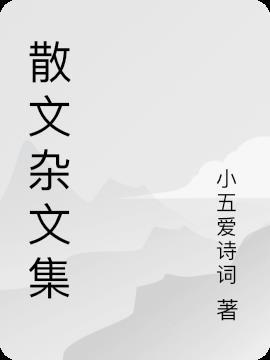 杂文集是散文吗