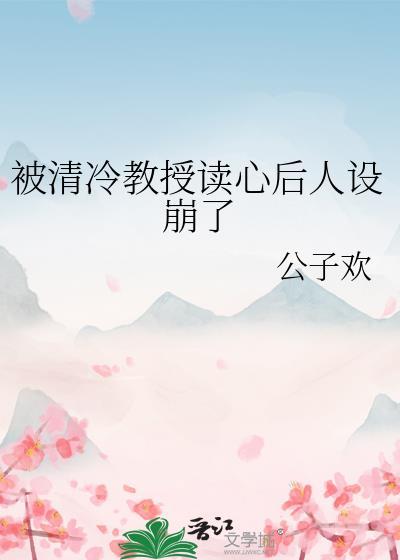 被清冷教授读心后人设崩了gl免费阅读