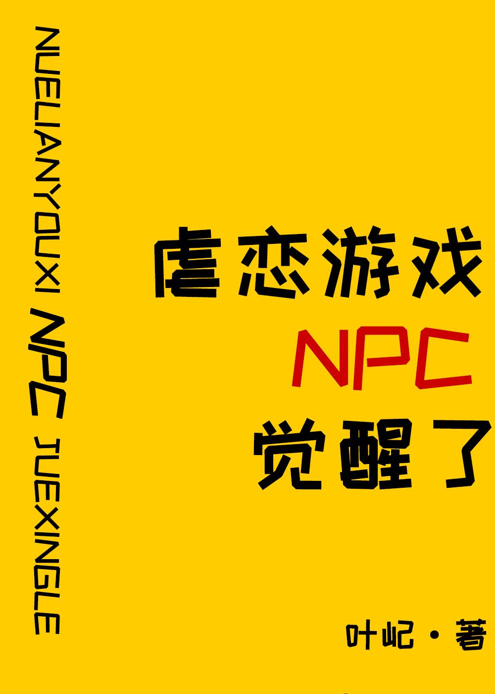 原来我是攻略游戏NPC叶纪