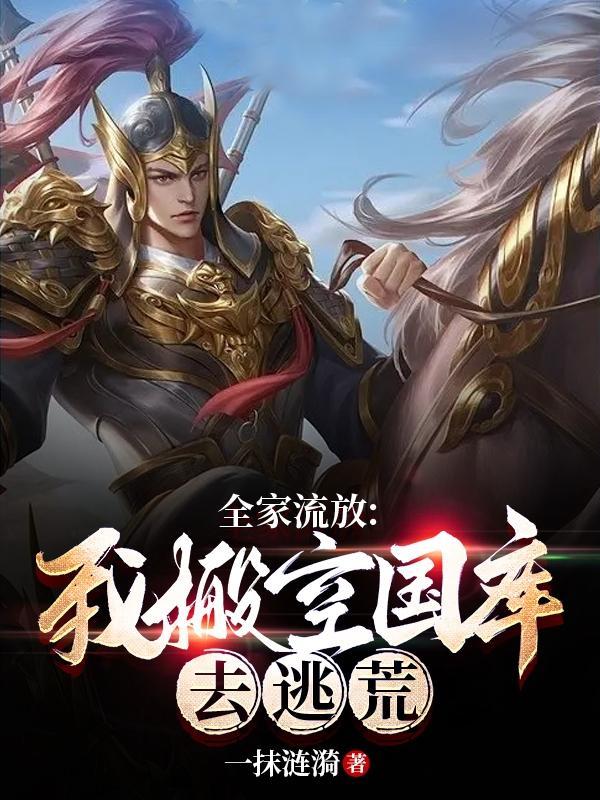 全家流放我搬空国库去逃荒!TXT