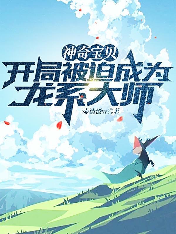 神奇宝贝之开局变成