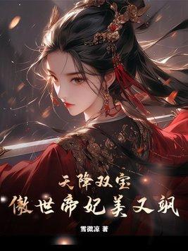 傲世帝妃美又飒全集