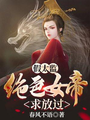 混在皇宫的假太监完整版